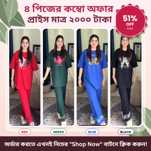 ৪ পিসের ধামাকা কম্বো অফার -1